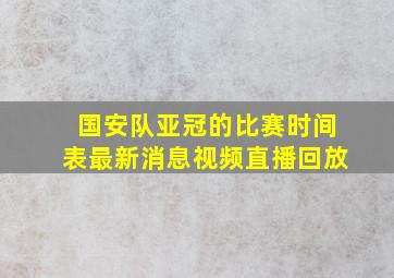 国安队亚冠的比赛时间表最新消息视频直播回放