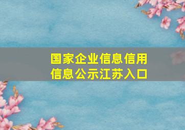 国家企业信息信用信息公示江苏入口