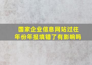 国家企业信息网站过往年份年报填错了有影响吗