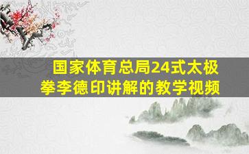 国家体育总局24式太极拳李德印讲解的教学视频