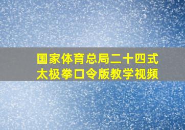 国家体育总局二十四式太极拳口令版教学视频