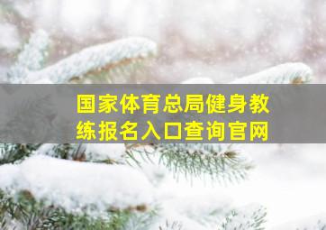 国家体育总局健身教练报名入口查询官网