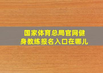 国家体育总局官网健身教练报名入口在哪儿