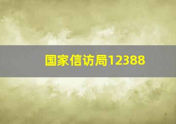 国家信访局12388