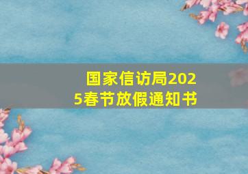 国家信访局2025春节放假通知书