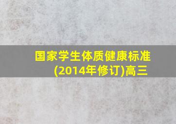 国家学生体质健康标准(2014年修订)高三