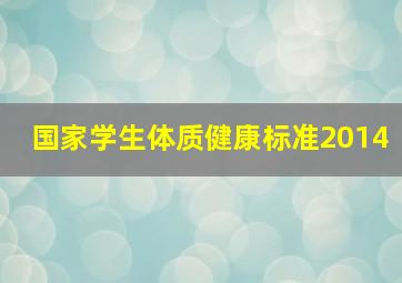 国家学生体质健康标准2014