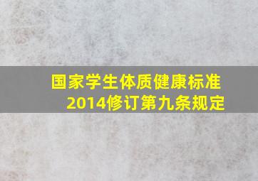 国家学生体质健康标准2014修订第九条规定