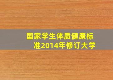 国家学生体质健康标准2014年修订大学