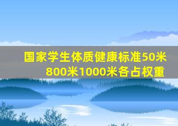 国家学生体质健康标准50米800米1000米各占权重