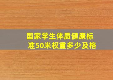 国家学生体质健康标准50米权重多少及格