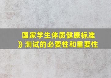 国家学生体质健康标准》测试的必要性和重要性