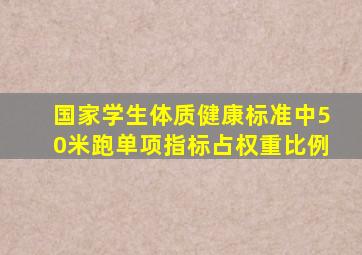 国家学生体质健康标准中50米跑单项指标占权重比例