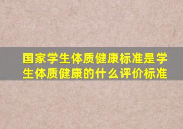 国家学生体质健康标准是学生体质健康的什么评价标准