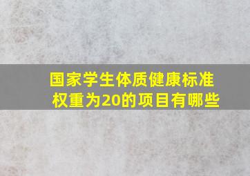 国家学生体质健康标准权重为20的项目有哪些