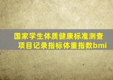 国家学生体质健康标准测查项目记录指标体重指数bmi