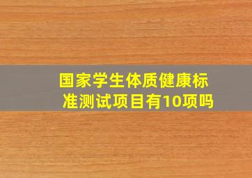 国家学生体质健康标准测试项目有10项吗