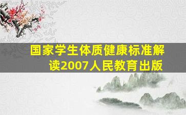 国家学生体质健康标准解读2007人民教育出版