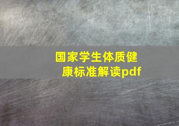 国家学生体质健康标准解读pdf