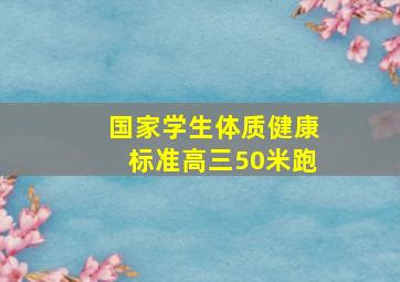 国家学生体质健康标准高三50米跑