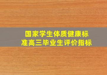 国家学生体质健康标准高三毕业生评价指标