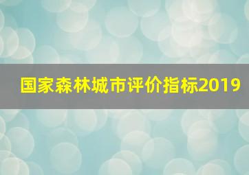 国家森林城市评价指标2019