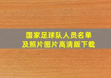 国家足球队人员名单及照片图片高清版下载