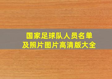 国家足球队人员名单及照片图片高清版大全