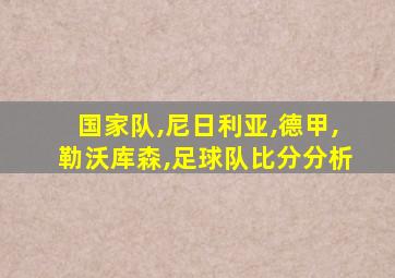 国家队,尼日利亚,德甲,勒沃库森,足球队比分分析