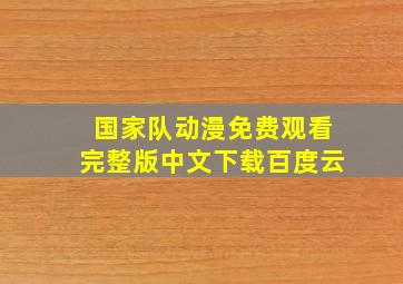 国家队动漫免费观看完整版中文下载百度云