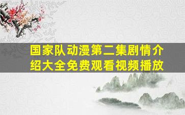 国家队动漫第二集剧情介绍大全免费观看视频播放