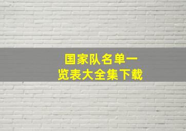 国家队名单一览表大全集下载