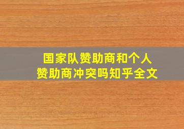 国家队赞助商和个人赞助商冲突吗知乎全文