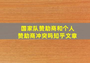 国家队赞助商和个人赞助商冲突吗知乎文章