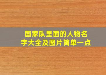 国家队里面的人物名字大全及图片简单一点