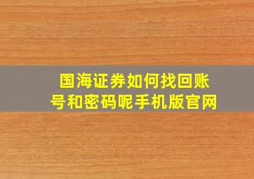 国海证券如何找回账号和密码呢手机版官网