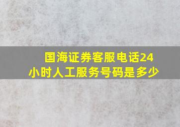 国海证券客服电话24小时人工服务号码是多少