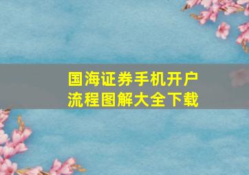 国海证券手机开户流程图解大全下载