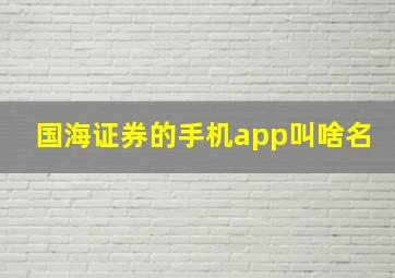 国海证券的手机app叫啥名