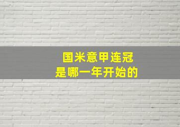 国米意甲连冠是哪一年开始的