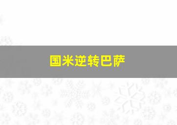 国米逆转巴萨