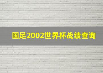 国足2002世界杯战绩查询