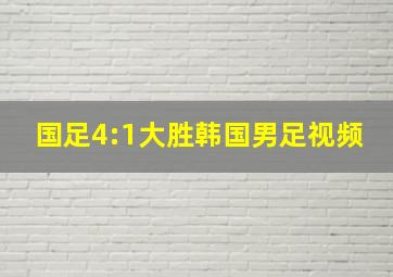 国足4:1大胜韩国男足视频