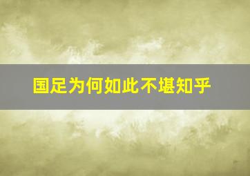 国足为何如此不堪知乎