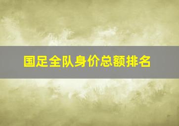 国足全队身价总额排名