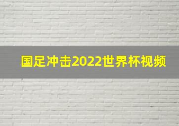 国足冲击2022世界杯视频