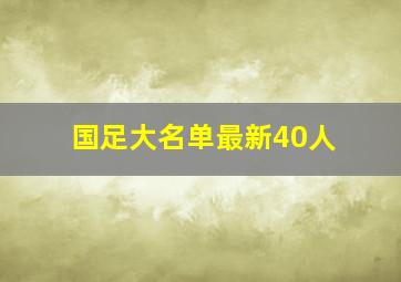 国足大名单最新40人