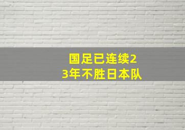 国足已连续23年不胜日本队