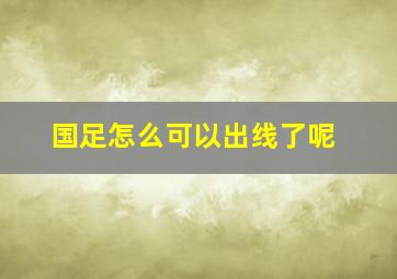 国足怎么可以出线了呢