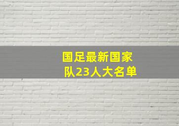 国足最新国家队23人大名单